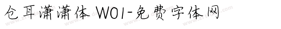 仓耳潇潇体 W01字体转换